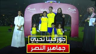 عائلة كريستيانو رونالدو تلتحق به في ملعب مرسول بارك في الرياض