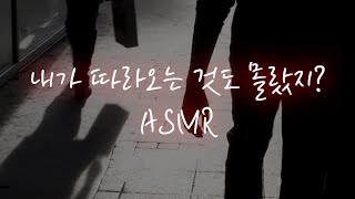 남자ASMR│집까지 쫓아온 집착남이 달려들어서 억지로...