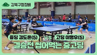 결승전 씹어먹는 중고딩 [강북구 대회 / 김도윤(5) vs 이명우(5)]