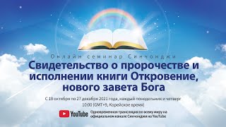 [Книга Откровение 6 глава] Онлайн семинар Синчонджи