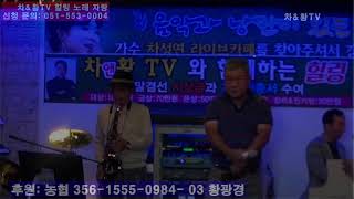 차.앤.황TV 9월 말결선 온천장 차성연 카페 특별 무대