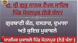 ਗੁ: ਸ੍ਰੀ ਗੁਰੂ ਨਾਨਕ ਟੈਂਪਲ ਸਾਹਿਬ ਪਿੰਡ ਮੋਹਨਪੁਰ (ਨੇੜੇ ਖੰਨਾ) ਗੁਰਬਾਣੀ ਕੰਠ,ਦਸਤਾਰ,ਦੁਮਾਲਾ ਅਤੇ ਕੁਇਜ਼ ਮੁਕਾਬਲੇ⛳️