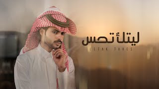 منصور الوايلي - ليتك تحس (حصرياً) | 2022