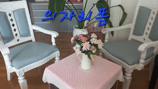 식탁의자 리폼 (취미 목공 가죽공예)