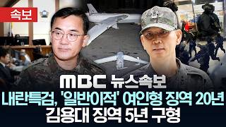 [속보] 내란특검, 일반이적 여인형 징역 20년·김용대 징역 5년 구형 - [MBC 뉴스속보] MBC뉴스 2026년 04월 10일