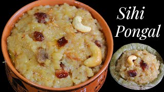 ವಿಶೇಷ ರುಚಿಯ ಸಿಹಿ ಪೊಂಗಲ್ !! Sihi Pongal | Sweet Pongal | Sankranthi Special Recipe