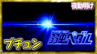 あんまり見なくなった『パチスロ 弱虫ペダル』を打ったらあれよあれよと結構出ました。【夜勤明け #466】