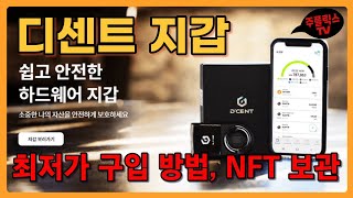 디센트 월렛 / 최저가 구입방법 / 고가의 NFT 보관 / 코인, 암호화폐 보관 하드월렛 / D'CENT Wallets