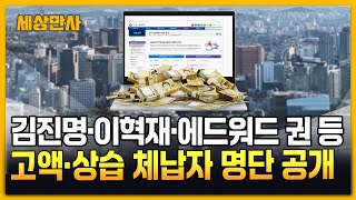 김진명·이혁재·에드워드 권 등 국세 체납자 공개 [세상만사] #국세체납자