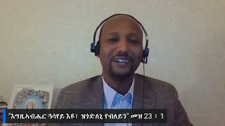 ወትሩ ሰምበት ዝቀርብ መንፈሳዊ መደብ ሕጻናት  21 02 2021