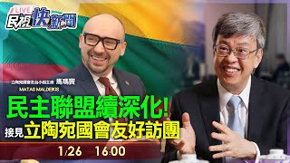 【LIVE】0126 台立民主聯盟持續深化！ 行政院長陳建仁接見立陶宛國會友好訪團｜民視快新聞｜