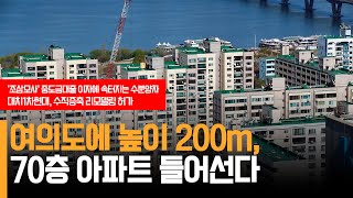 [주간 부동산] 여의도에 높이 200ｍ, 70층 아파트 들어선다. 최대 용적률 800%~500% 적용