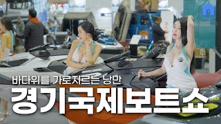 (박람회) 보트, 요트 그리고 낭만. 2024 경기국제보트쇼ㅣStar boat  / YAMAHA / 마린랜드 / 레저보트매니아 / Hyundai Yachts