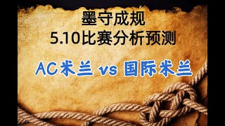 皇马比分成功命中，今晚双米之战，必须拿下！！！AC米兰 vs 国际米兰