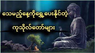 ဘုရားဟောတရားများ(Audiobook)#မြတ်စွာဘုရား #burmese #