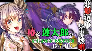 【声劇】第7回 焦土に咲く華、天仰ぎ 第二話 第一幕/花魁道中いろは唄 椿と蓮太郎の気持ちを知ろうの会【星野雪斗/ヅカ系Vtuber】※退避枠