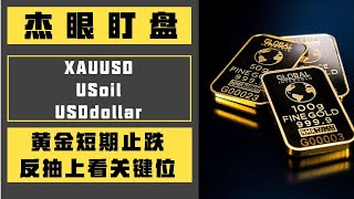 杰眼盯盘——黄金短期止跌，反抽上看关键位，XAUUSD