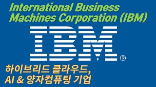 미국주식 / 클라우드, AI 및 양자컴퓨터 기업 / International Business Machines Corporation (IBM)