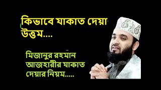 কিভাবে যাকাত দেয়া উত্তম, যাকাত দেয়ার নিয়ম, মিজানুর রহমান আজহারী