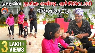 மதுரை முத்துவின் நுங்கு வண்டி குச்சிமிட்டாய் விளையாட்டு  | #NunguBike | Madurai Muthu Alaparai