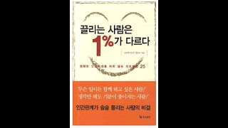 [명저 시리즈] 15강. 끌리는 사람은 1%가 다르다