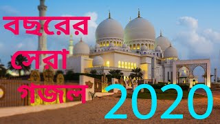 Bangla New Gojol 2020।Bangla Best Gojol।Bangla Islamic Song।gojol।bangla gojol।Islamic song 2020।