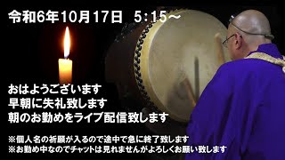 【朝の祈願ライブ】令和6年10月17日 5:15〜　 個人名の祈願が入るので途中で終了致します🙇