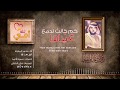 2018 Muhammad al Muqit - For You, My Mother |  لك أمي -  محمد المقيط