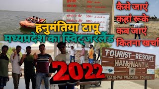 MP10 Hanumantiya टापू 2022 |hanuvantiya island। M.P. का Switzerland हनुमंतिया टापू संपूर्ण जानकारी।