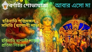 হরিনাভি পল্লিমঙ্গল সমিতি (ব্যাশালী পাড়ার) প্রতিমা নিরঞ্জনের বর্ণাট্য শোভাযাত্রা || #durgapuja2024