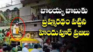 హిందూపూర్ లో బాలయ్య క్రేజ్ | Balakrishna Craze in Hindupur | TDP Municipal Election Campaign