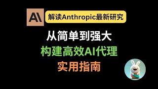 从简单到强大：解读Anthropic最新研究，构建高效AI代理的实用指南