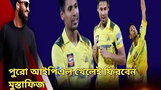 বাংলাদেশে আসা হচ্ছে না মুস্তাফিজুর রহমান পুরো আইপিএল খেলে ফিরবেন মুস্তাফিজ