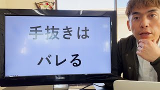 手を抜く営業マンは完全にバレてるので営業を辞めてください