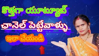 కొత్తగా ఛానల్ పెట్టేవాళ్ళు ఈ చిన్న టిప్స్ పాటించండి కచ్చితంగా సక్సెస్ అవుతారు ...chinnuMDM