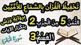 تحفيظ القرآن بالسماع  للأميين برواية ورش - سورة البقرة - الثمن 5 من الحزب 2 (القسم 3)