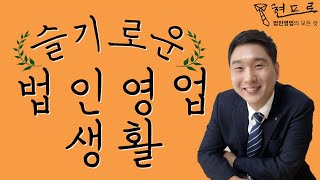 [현프로의  절세TV] 연봉 3억 현프로의 슬기로운 하루일과를 공개합니다ㅣ법인영업의 모든 것, 현프로