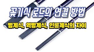 꽂기식 로드의 연결 방법: 병계식, 역병계식, 인롱계식의 차이