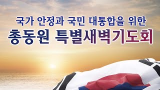 [여의도순복음교회 남대문성전] 2025년 2월 8일(토)_총동원 국가안정과 국민대총합을 위한 특별새벽기도회_새벽2부예배_이영훈 목사