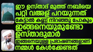 ഈ ഉസ്‌താദ് മുത്ത് നബിയെ പറ്റി വഅള് പറയുന്നത് കേട്ടാൽ കണ്ണ് നിറഞ്ഞു പോകും | Islamic Speech Malayalam