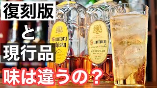 【いつもの角ハイと違う？】発売当初の味を再現したウイスキー「角瓶 復刻版」と現行品を飲み比べしつつ魅力を紹介してみた（角ハイボール・角瓶・復刻版43度・日本のウイスキー）