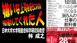 【本要約】1日1話 読めば心が熱くなる365人の仕事の教科書【林成之】【致知出版社】