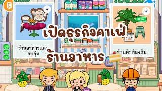 Toca life world ★ My cafe business 💸พ่อฉันเปิดธุรกิจคาเฟ่ร้านอาหารให้ฉัน🤩🧁