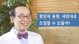 [암치료전략] 항암제 용량, 내맘대로 조절할 수 있을까? - 류영석 원장