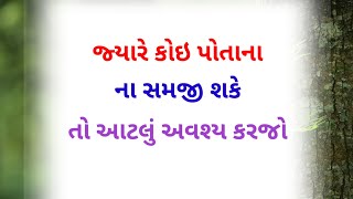 જ્યારે તમારા પોતાના જ તમને ના સમજે તો આટલું કરજો | best motivational speech in gujrati