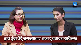 चिसोमा बालबालिकामा देखिने समस्या कसरी थाहा पाउने? ।। Dr. Sujeeta Bhandari ।।Suvekshya Regmi।।