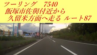 ツーリング 福岡県飯塚市佐與付近から久留米方面へ走る 7540 ルート８７