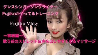 【Fujiko Vlog】私の歌う前に歌いやすくなるストレッチとマッサージ