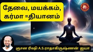 தேவை, மயக்கம், கர்மா = தியானம் | ஞான ரிஷி A.S. ராதாகிருஷ்ணன் ஐயா #தியானம் #ஞானரிஷி #ஆன்மிகஅறிவு