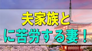 【テレフォン人生相談】夫家族との付き合いに苦労する妻！子供の事も心配!ドリアン助川＆三石由起子!人生相談